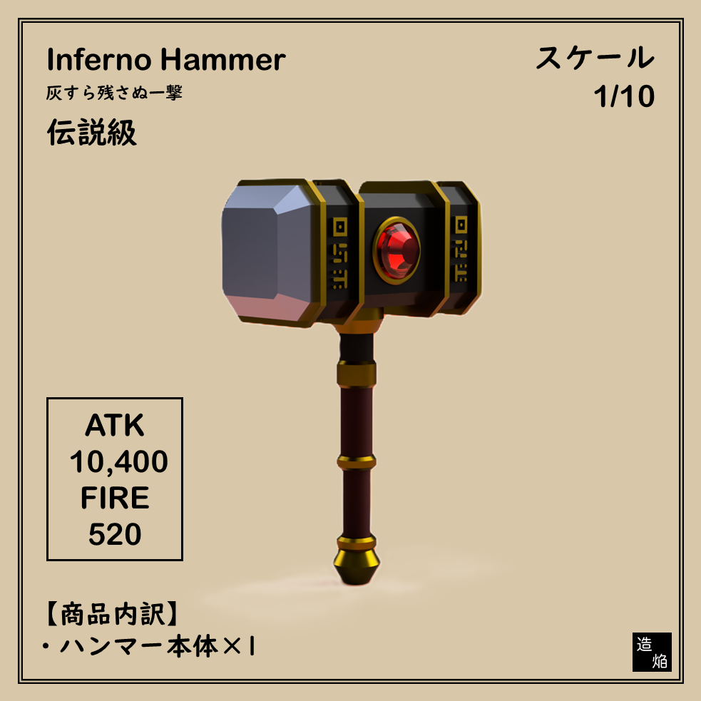 1/10スケール向け片手槌
インフェルノハンマー